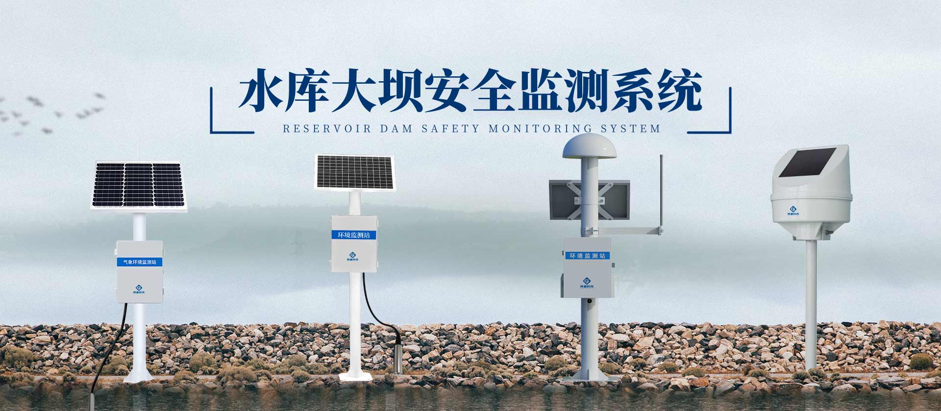 水库大坝安全监测系统